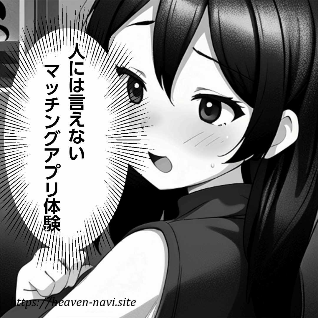 言えないマッチングアプリ体験まんが