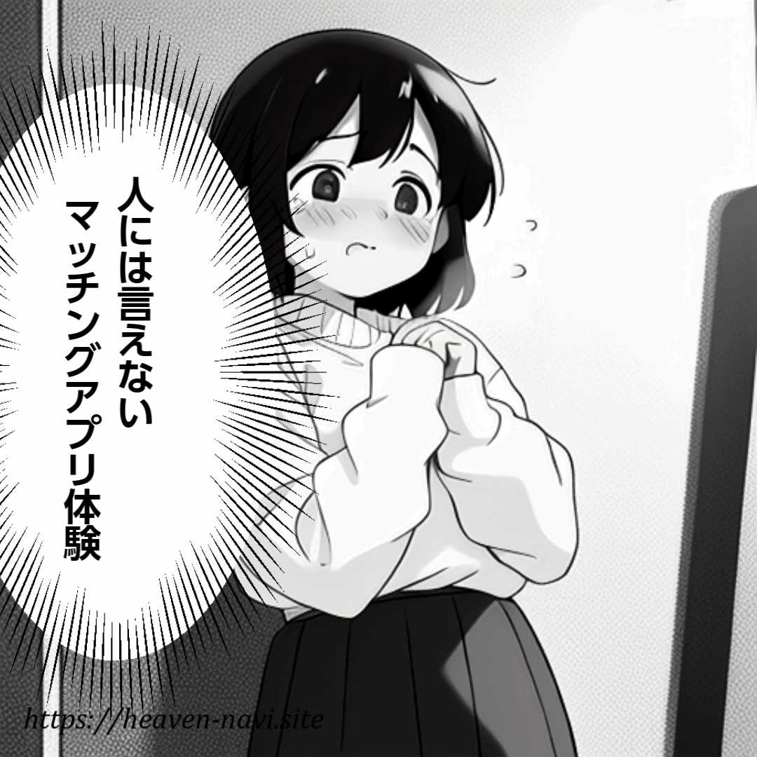 笑えるマッチングアプリ体験まんが