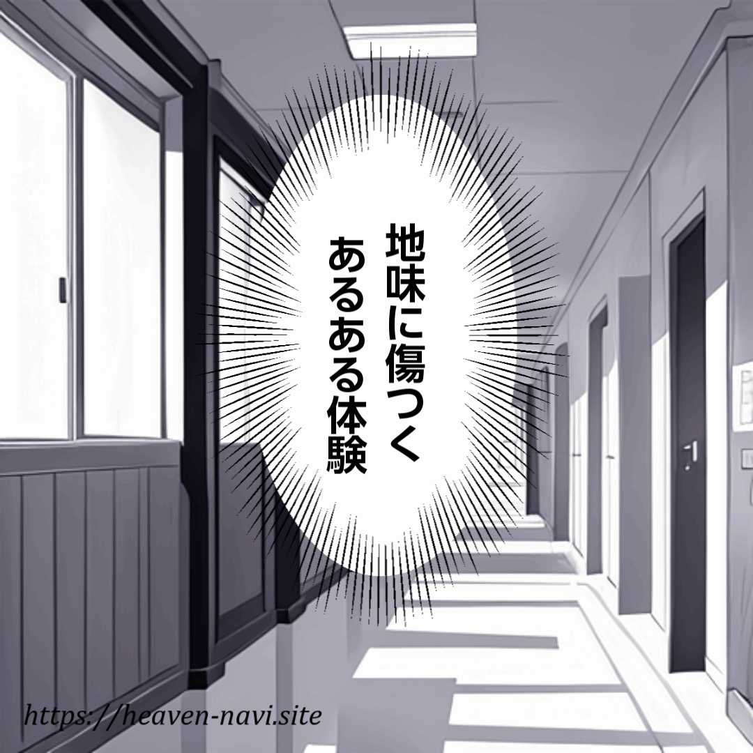 地味に傷つくあるある体験まんが