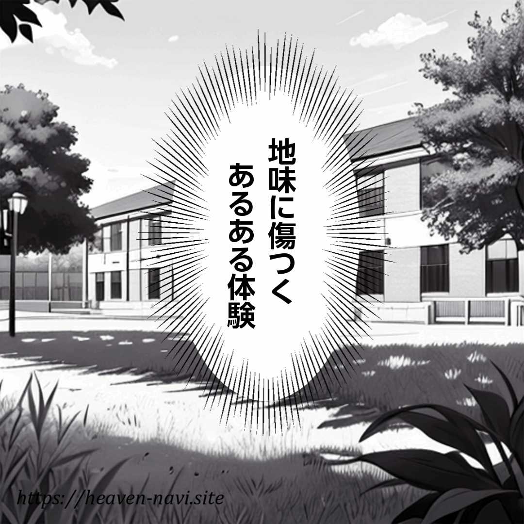 地味に傷つくあるある体験まんが