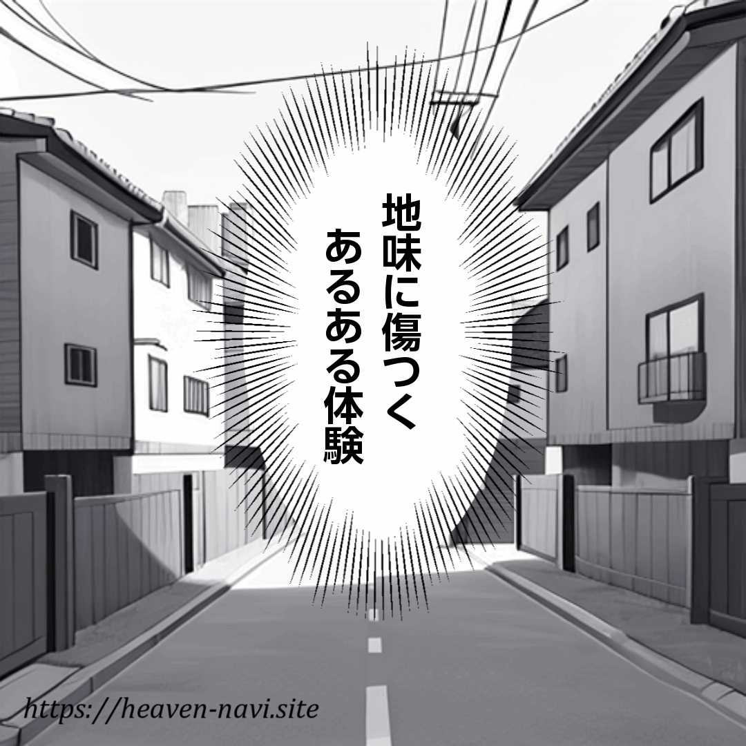 地味に傷つくあるある体験まんが