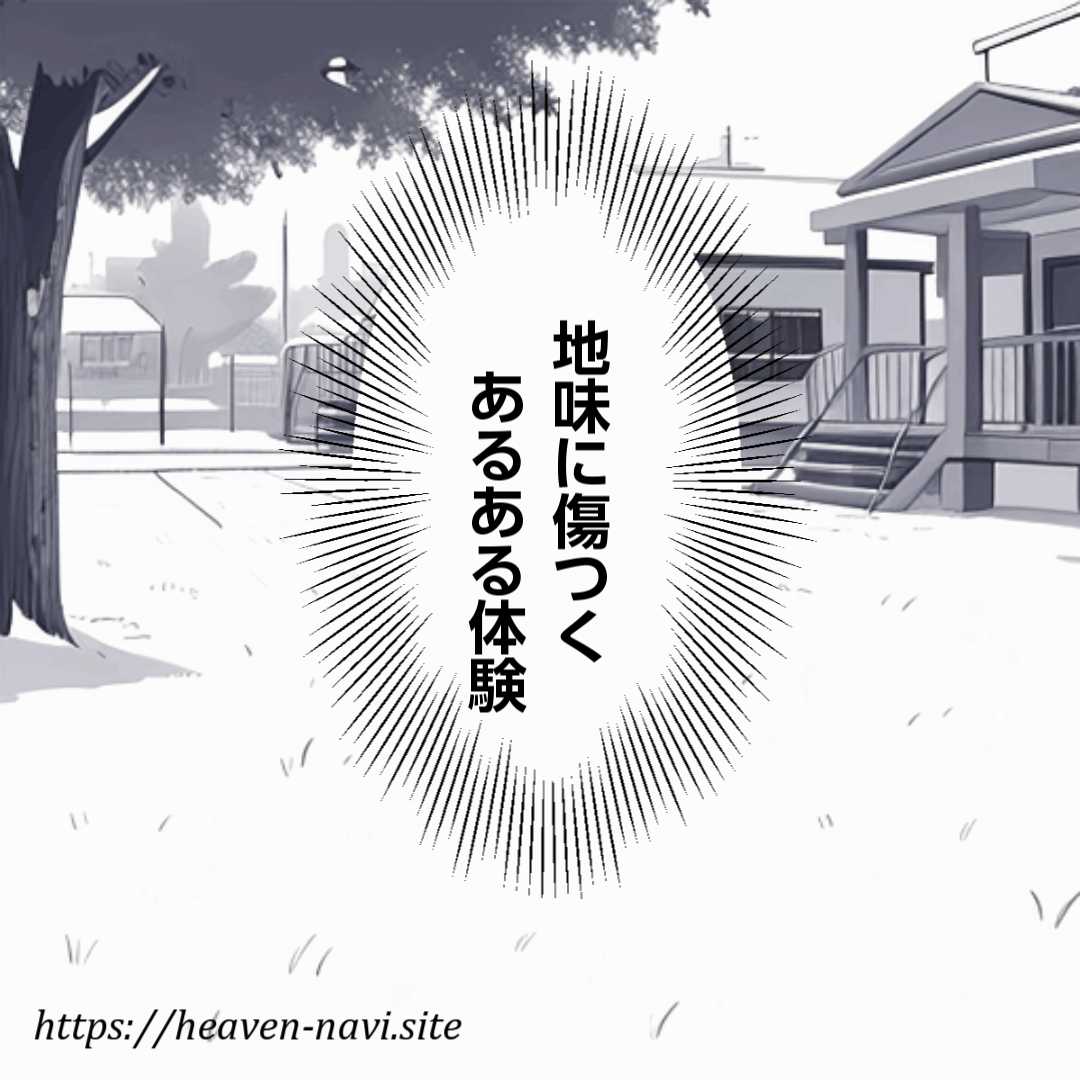 地味に傷つくあるある体験まんが