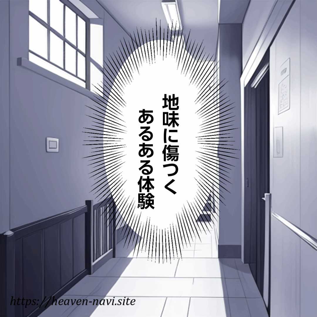 地味に傷つくあるある体験まんが
